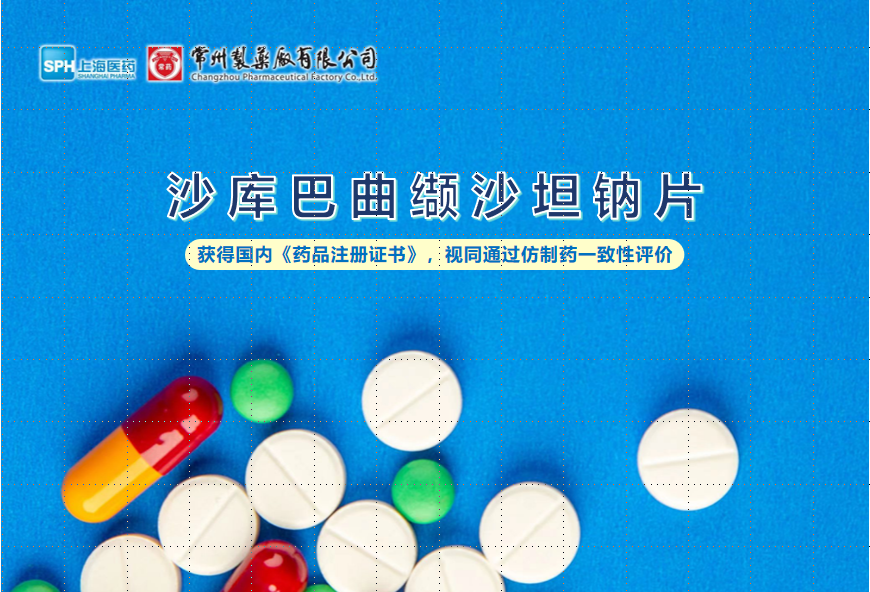 尊龙凯时官方网站沙库巴曲缬沙坦钠片获得国内《药品注册证书》，视同通过仿制药一致性评价